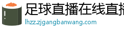 足球直播在线直播观看免费直播吧新